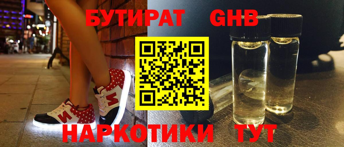 Бутират Butirat Железногорск