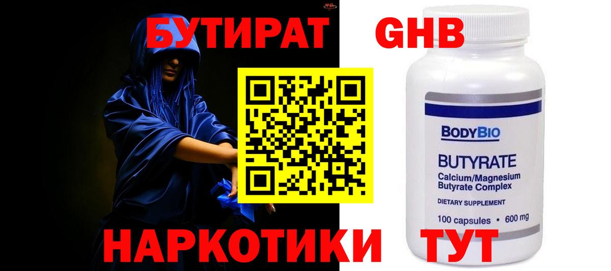 БУТИРАТ оксибутират  Вход с VPN  БУТИРАТ  Железногорск 
