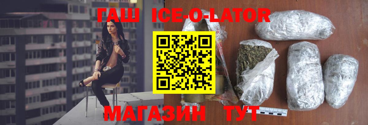 ГАШИШ ice o lator  Вход с VPN  Железногорск  ГАШ hashish 